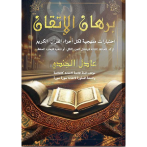 برهان الإتقان