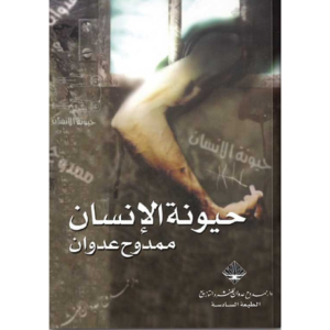 حيونة الإنسان