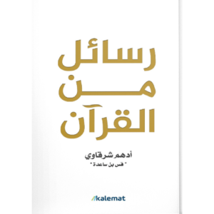 رسائل من القرآن