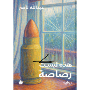 هذه ليست رصاصة