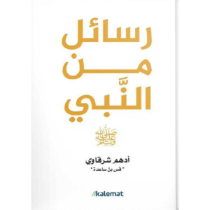 رسائل من النبي