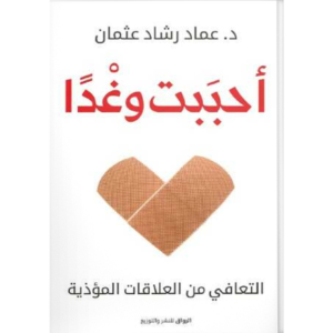أحببت وغدا - التعافي من العلاقات المؤذية