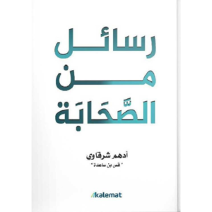 رسائل من الصحابة