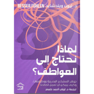 لماذا نحتاج إلى العواطف؟