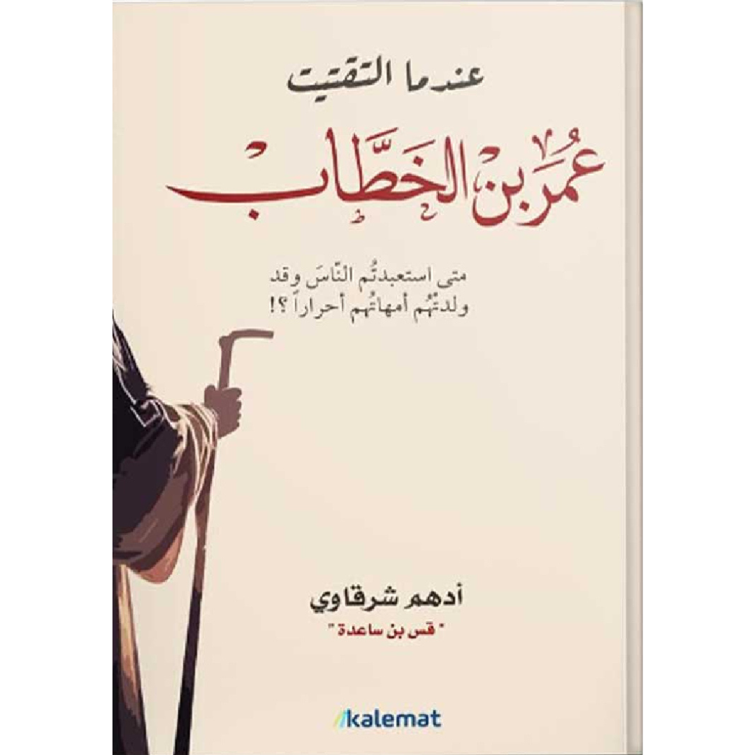 عندما التقيت عمر بن الخطاب