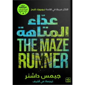 عداء المتاهىة