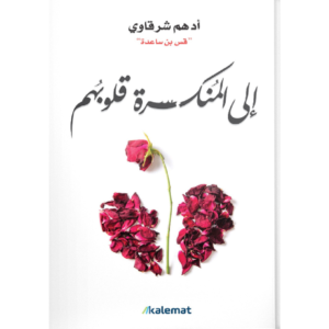 إلى المنكسرة قلوبهم