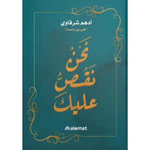 نحن نقص عليك