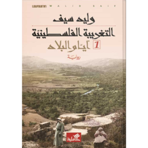 التغريبة الفلسطينية 1-2