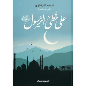على خطى الرسول