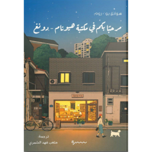 مرحبا بكم في مكتبة هيونام دونغ