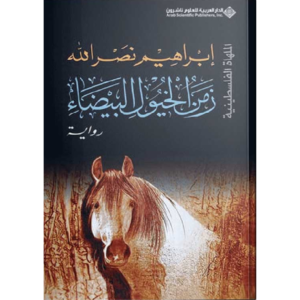 زمن الخيول البيضاء