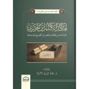 هكذا تكلم ابن الجوزي