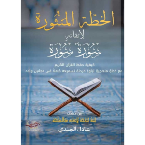 الخطة المنثورة لإتقانه سورة القرآن