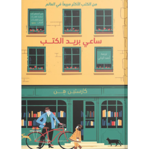 ساعي بريد الكتب