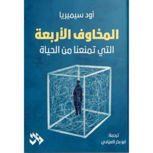 المخاوف الأربعة التي تمنعنا من الحياة