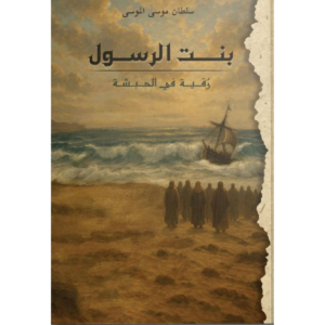 بنت الرسول - رقية في الحبشة