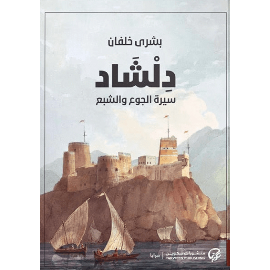 دلشاد سيرة الجوع و الشبع