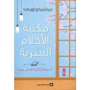 مكتبة الأحلام السرية