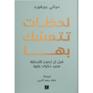 لحظات تتمسك بها