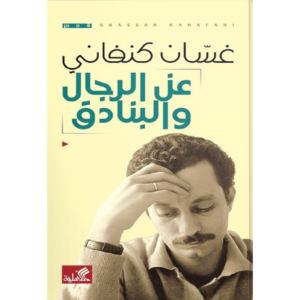 عن الرجال و البنادق