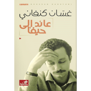 عائد إلى حيفا