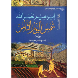 شمس اليوم الثامن