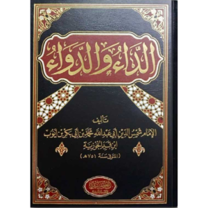 الداء و الدواء - دار العصرية