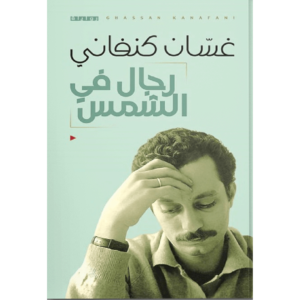 رجال من الشمس