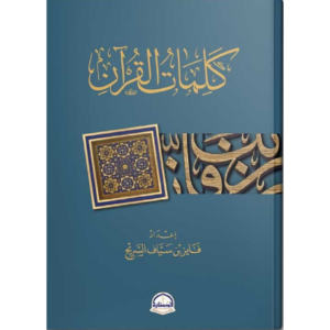 كلمات القرآن