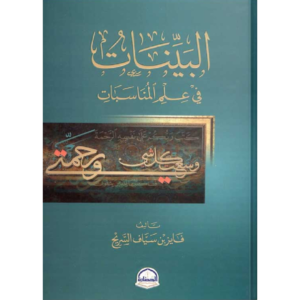 البينات في علم المناسبات