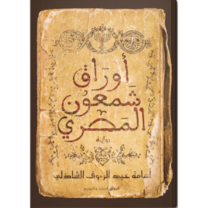 أوراق شمعون المصري