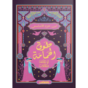 طوق الحمامة- عصير الكتب
