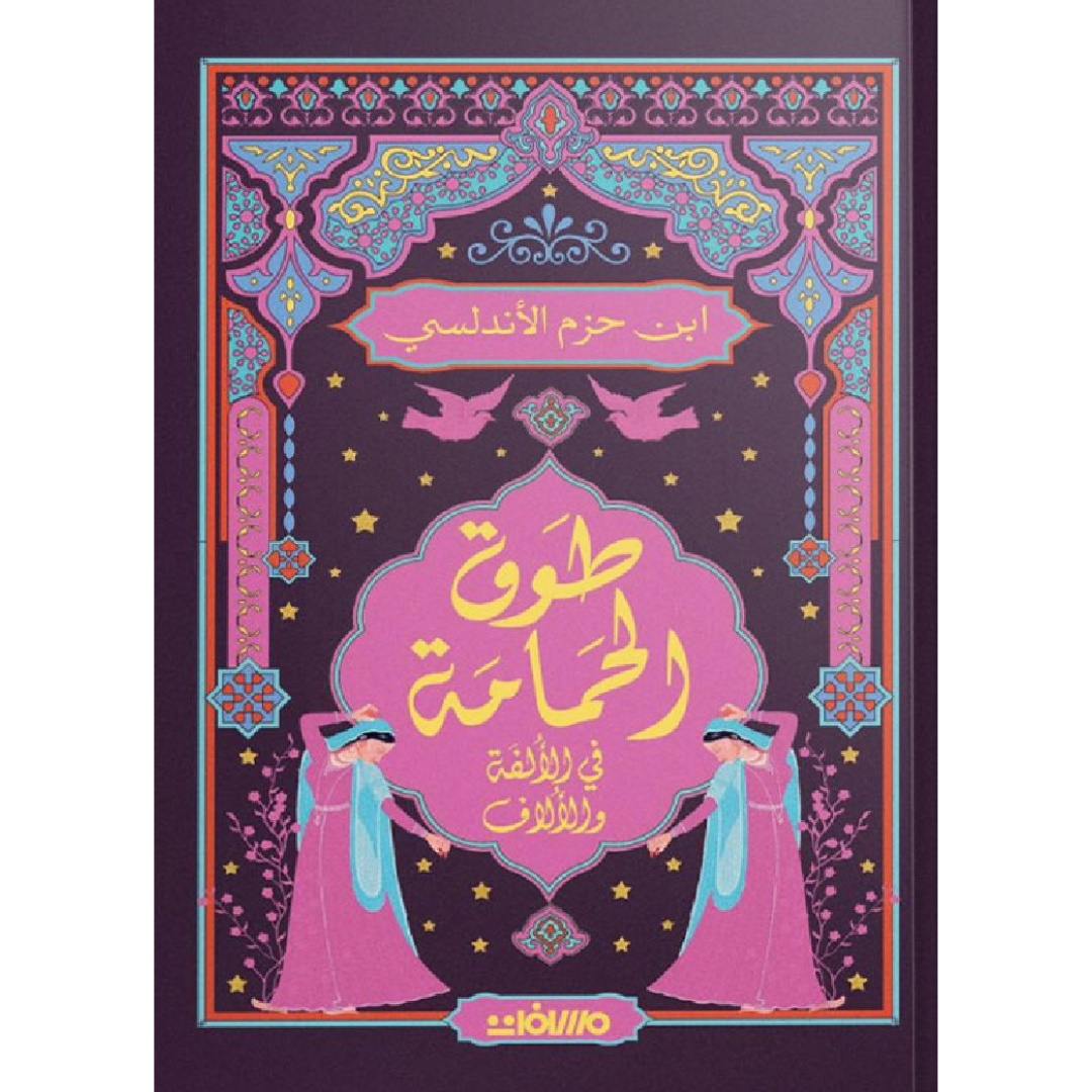 طوق الحمامة- عصير الكتب