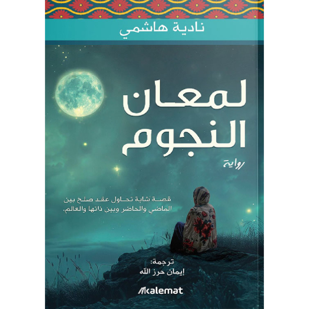 لمعان النجوم