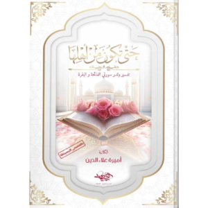 حتى تكون من أهلها