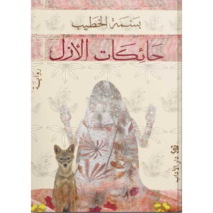 حائكات الأزل