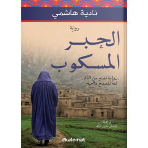 الحبر المسكوب