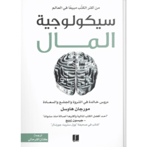 سيكولوجية المال