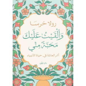 و ألقيت عليك محبة مني