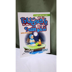 ياجدتي لماذا ندعوا الله؟