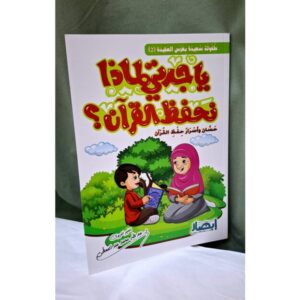 ياجدتي لماذا نحفظ القرآن؟