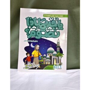 ياجدتي لماذا نصوم؟