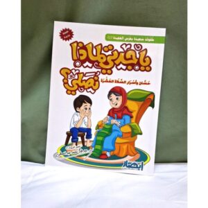 يا جدتي لمادا نصلي؟