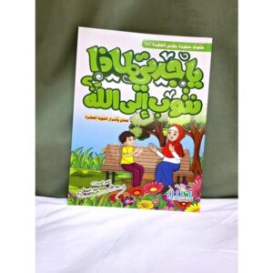 ياجدتي لماذا نتوب الى الله؟