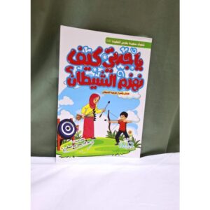 ياجدتي كيف نهزم الشيطان؟