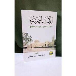 الاباضيه مدرسه اسلاميه بعيده عن االخوارج