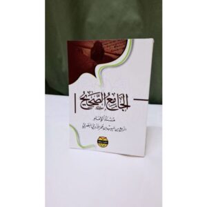 الجامع الصحيح