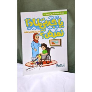 ياجدتي لماذا نمرض؟