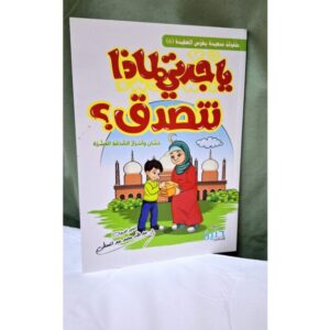 ياجدتي لماذا نتصدق؟